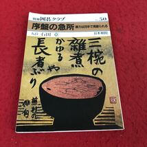 d-609 ※13 別冊囲碁クラブ No.50 序盤の急所 棋力は20手で見破られる 日本棋院 九段 石田章 昭和59年2月1日発行_画像1