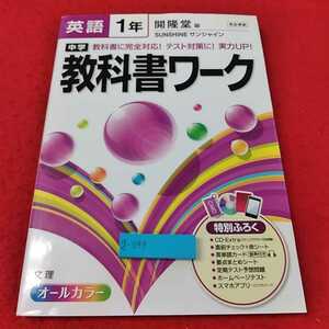 g-549 ※13教科書ワーク　英語一年　開隆堂　