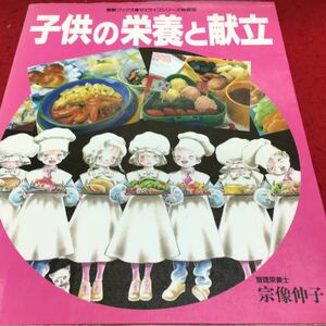 h-225 素敵ブックス 子供の栄養と献立 管理栄養士 宗像伸子 目次 幼児 1日4食を規則正しく10 ほか... 平成5年4月10日 発行 ※13