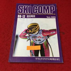 i-018 月刊スキーコンプ '96/12/Vol.203 すでにテイクオフの時期は来た （株）スキーコンプ 平成8年発行 ※13