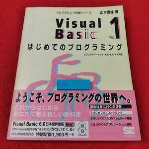 g-555 ※13プログラミング学習シリーズ　はじめてのプログラミング　ビジュアルベーシック　4.0 5.0 6.0対応　