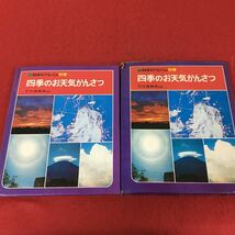 d-617 ※13 科学のアルバム別館 四季のお天気かんさつ 大後美保監修 あかね書房 1976年第1刷発行 _画像1