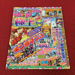 d-620 ※13 パチンコ必勝ガイド 極上PLUS ガイドワークス 2022年4月号 キン肉マン3 Re:ゼロ 高田純子 天野麻菜 ギャンブル DVD無