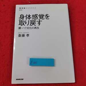 g-600 ※13身体感覚を取り戻す　腰・ハラ文化の再生　斎藤　孝　NHK出版　