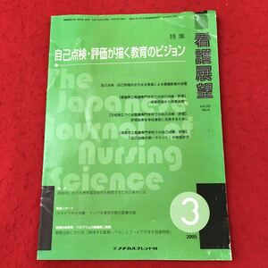 d-511 ※13 看護展望 自己点検・評価が描く教育のビジョン 2005年3月号 平成17年3月1日 発行 雑誌 看護 点検 評価 視点 緊急リポート 教育