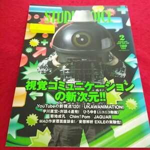 h-416 STUDIO VOICE 2009年2月号 視覚コミュニケーションの新次元!! ひろゆき 宇川直宏 YouTubeの新視点120！※13