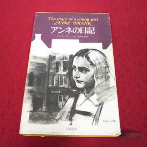 e-501※13 アンネの日記 アンネ・フランク著 皆藤幸蔵 訳 文藝春秋