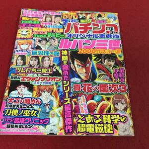 d-652 ※13 パチンコオリジナル実戦術 2022年3月号 ガイドワークス ルパン三世 天野麻菜 大水プリン ギャンブル