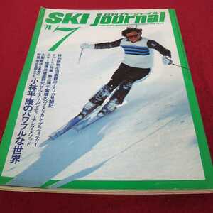 e-508*13 monthly ski journal 1978 year 7 month number ( large special collection ) Kobayashi flat .. powerful * technique special reading raw rice field direct parent. America see . chronicle 