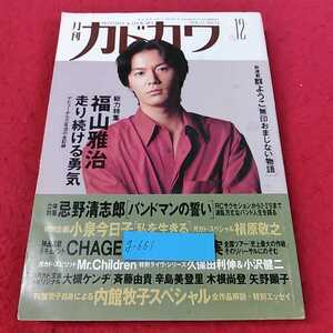 g-661 ※13月刊カドカワ 12月号　総力特集　福山雅治　走り続ける勇気　