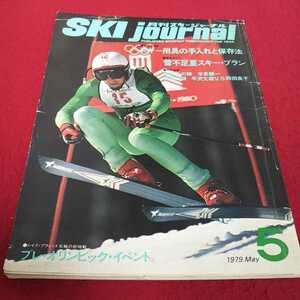 e-509※13 月刊スキージャーナル1979年５月号 プレ・オリンピック・イベントスキー用具の手入れと保存法 雪不足夏スキー・プラン