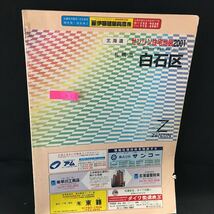 h-301 北海道 ゼンリン住宅地図 札幌市 白石区 2000年10月発行 株式会社ゼンリン※13_画像1