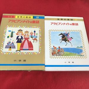 d-661 ※13 オールカラー版 世界の童話25 アラビアンナイトの童話 小学館 昭和46年重版発行