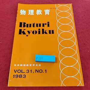 g-687 ※13物理教育　1983 VOL.31 NO.1 日本物理教育学会誌　