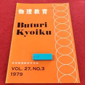 g-688 ※13物理教育　1979 VOL.27 NO.3 の本物理教育学会誌　