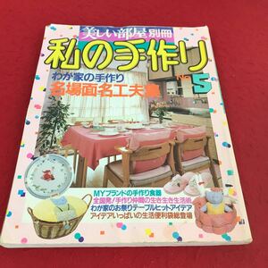 i-203 ※13 美しい部屋作り別冊 私の手作り No.5 主婦と生活社 昭和62年11月発行 インテリア 手芸