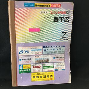 h-304 北海道 ゼンリン住宅地図2002 札幌市 豊平区 2001年9月発行 株式会社ゼンリン※13