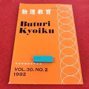 g-696※13物理教育　1982 VOl.30 NO.2 日本物理教育学会誌　