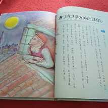 h-432 オールカラー版世界の童話33 アンデルセンの絵物語 昭和48年4月10日初版第5刷発行 いつつぶのえんどう おつきさまのみたはなし ※13_画像2