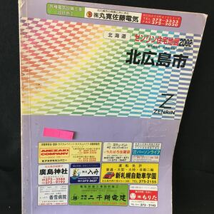 h-306 北海道 ゼンリン住宅地図2002 北広島市 2001年11月発行 株式会社ゼンリン※13