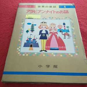 h-437 オールカラー版世界の童話4 アラビアンナイトのお話 昭和47年3月20日重版発行 小学館 アリババとどろぼう ふしぎなランプ ※13