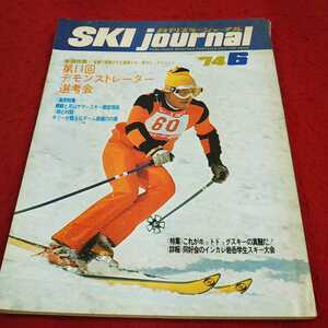 e-520*13 monthly ski journal 74 year 6 No.98 ( volume head special collection ) no. 11 times demo ns tray ta- selection ..