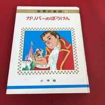 i-210 ※13 オールカラー版 世界の童話 11 ガリバーの冒険 小学館 昭和47年重版発行 _画像1