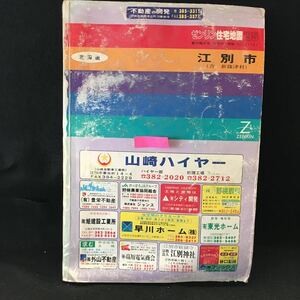 h-307 北海道 ゼンリン住宅地図 江別市 1994年7月発行 株式会社ゼンリン※13