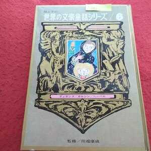 h-441 母と子の世界の文豪童話シリーズ6 ディケンズ ガルシン ヘーベル 昭和43年9月25日初版発行 川端康成 研秀出版 外箱なし※13
