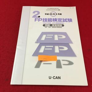 i-042 2級FP技能検定試験 問題・解答・解説つき U-CAN 平成25年度9月※13