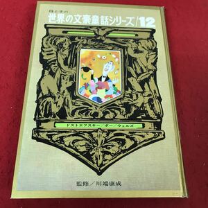 i-217 ※13 母と子の文豪童話シリーズ12 ドストエフスキー他 監修川端康成 昭和45年1版発行 研秀 まほうの店他