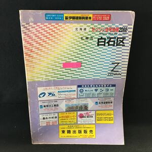 h-311 北海道 ゼンリン住宅地図2002 札幌市 白石区 2001年9月発行 株式会社ゼンリン※13