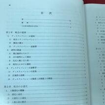 i-220 ※13 咬合の小進化と歯科疾患 ディスクレパシーの研究 井上直彦 他 医歯薬出版 1986年第1版1刷発行 歯科学_画像5