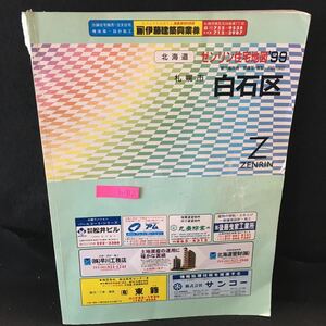 h-312 北海道 ゼンリン住宅地図‘99 札幌市 白石区 1998年10月発行 株式会社ゼンリン※13