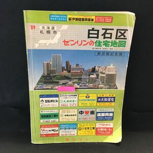 h-313 北海道 ゼンリン住宅地図'89 白石区 昭和63年10月発行 株式会社ゼンリン ※13