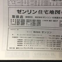 h-314 北海道 ゼンリン住宅地図’93 札幌市 白石区 1992年10月発行 株式会社ゼンリン ※13_画像5