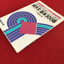 i-230 ※13 駿台受験シリーズ 英作文基本300選 飯田康夫 駿台文庫 2002年初版第3刷発行 大学受験 英語 参考書_画像2