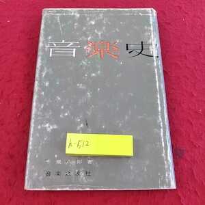 h-512 ※13音楽史　千蔵八郎　著　音楽之友社　