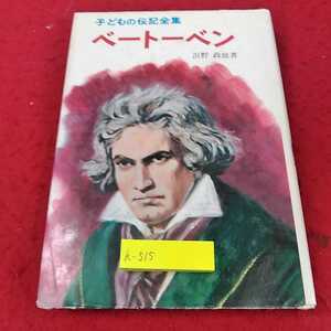 h-515 ※13子こどもの伝記全集　ベートーベン　浜野政雄　著　ポプラ社　