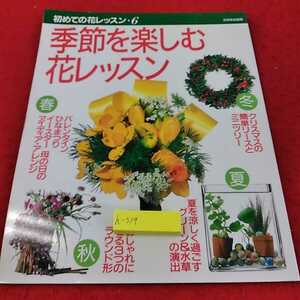 h-519 ※13初めての花レッスン6　季節を楽しむ花レッスン　別冊家庭画報　世界文化社