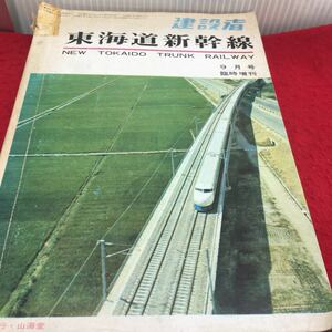 h-231 建設者 東海道新幹線 9月号臨時増刊 発行山海堂 昭和39年9月25日 発行 ※13