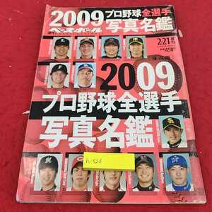 h-526 ※13週刊ベースボール・マガジン　2009プロ野球全選手写真名鑑　