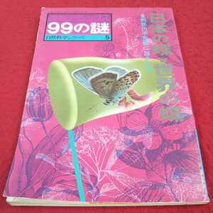 e-543※13 産報デラックス99の謎 日本の蝶 世界の蝶 自然界の不思議に踏み入る 自然科学シリーズ5 産報ジャーナル