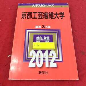 h-542 ※13大学入試シリーズ　京都工芸繊維大学2012 教学社 