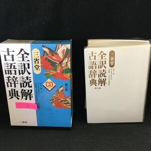 h-319 三省堂 全訳読解古語辞典 第三版 CD付き 2007年3月10日第二刷発行 ※13