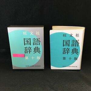 h-320 旺文社 国語辞典 第十版 2006年重版発行 ※13