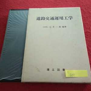 h-609 道路交通運用工学 石井一郎 昭和49年9月10日初版発行 理工図書 交通規制 新交通システム 書き込み 記名多数あり※13