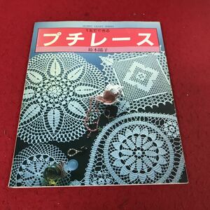 i-400 ※13 1玉でできるプチレース 鈴木陽子 主婦の友社 昭和54年発行 手芸