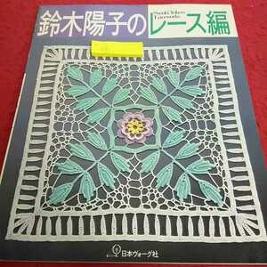 h-617 鈴木陽子のレース編 昭和59年5月10日 日本ヴォーグ社 ドイリー テーブルセンターとテーブルクロス アイリッシュレース※13
