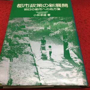 h-244 都市政策の展開 明日の都市への処方箋 新国士政策研究会理事長 前健設省都市局長 小林幸雄 著 昭和55年12月27日 発行 ※13